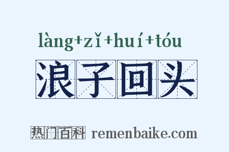 浪子回头是什么意思的图片